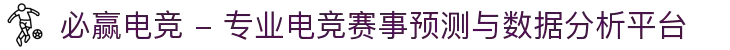 必赢电竞 - 专业电竞赛事预测与数据分析平台