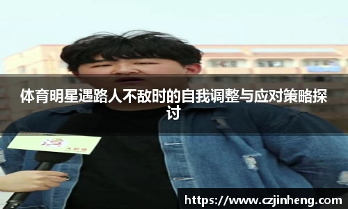 体育明星遇路人不敌时的自我调整与应对策略探讨