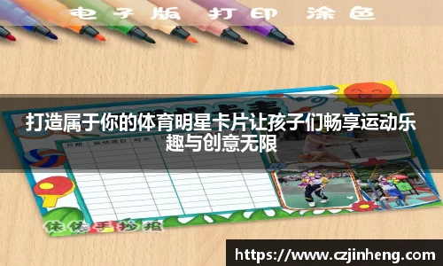 打造属于你的体育明星卡片让孩子们畅享运动乐趣与创意无限