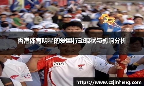 香港体育明星的爱国行动现状与影响分析