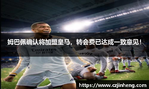 姆巴佩确认将加盟皇马，转会费已达成一致意见！