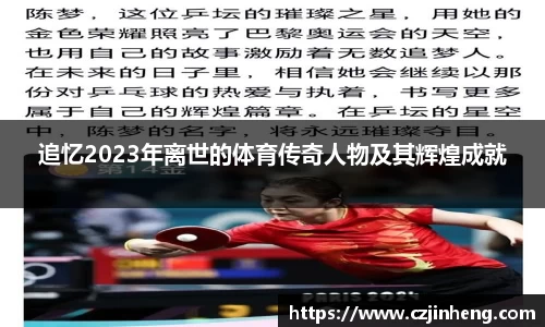 追忆2023年离世的体育传奇人物及其辉煌成就