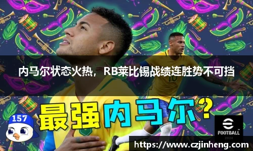 内马尔状态火热，RB莱比锡战绩连胜势不可挡
