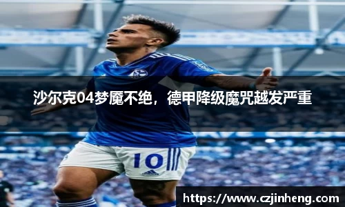 沙尔克04梦魇不绝，德甲降级魔咒越发严重