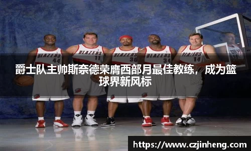 爵士队主帅斯奈德荣膺西部月最佳教练，成为篮球界新风标