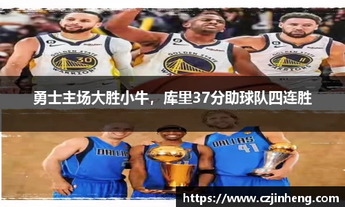 勇士主场大胜小牛，库里37分助球队四连胜