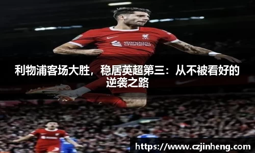 利物浦客场大胜，稳居英超第三：从不被看好的逆袭之路