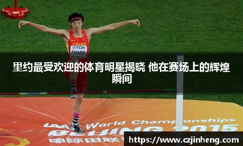 里约最受欢迎的体育明星揭晓 他在赛场上的辉煌瞬间