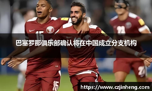 巴塞罗那俱乐部确认将在中国成立分支机构