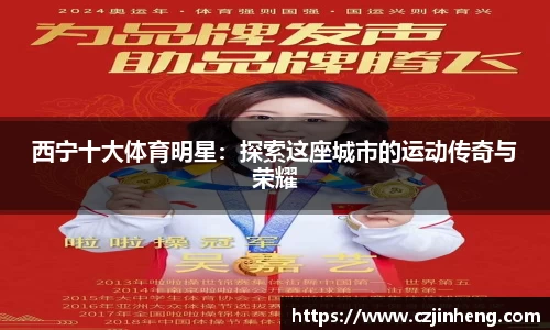 西宁十大体育明星：探索这座城市的运动传奇与荣耀