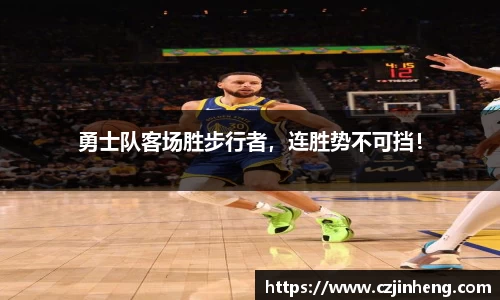 勇士队客场胜步行者，连胜势不可挡！