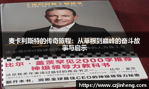 麦卡利斯特的传奇旅程：从草根到巅峰的奋斗故事与启示
