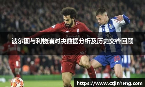 波尔图与利物浦对决数据分析及历史交锋回顾