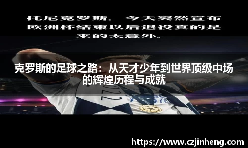 克罗斯的足球之路：从天才少年到世界顶级中场的辉煌历程与成就