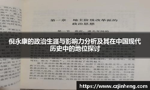 倪永康的政治生涯与影响力分析及其在中国现代历史中的地位探讨