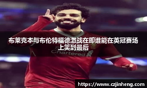 布莱克本与布伦特福德激战在即谁能在英冠赛场上笑到最后