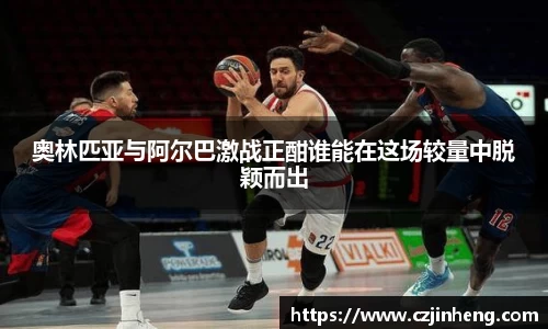 奥林匹亚与阿尔巴激战正酣谁能在这场较量中脱颖而出