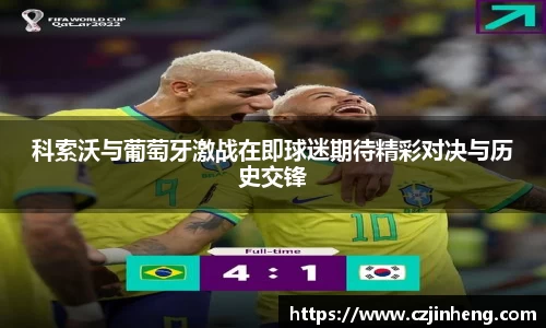 科索沃与葡萄牙激战在即球迷期待精彩对决与历史交锋